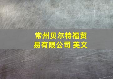 常州贝尔特福贸易有限公司 英文